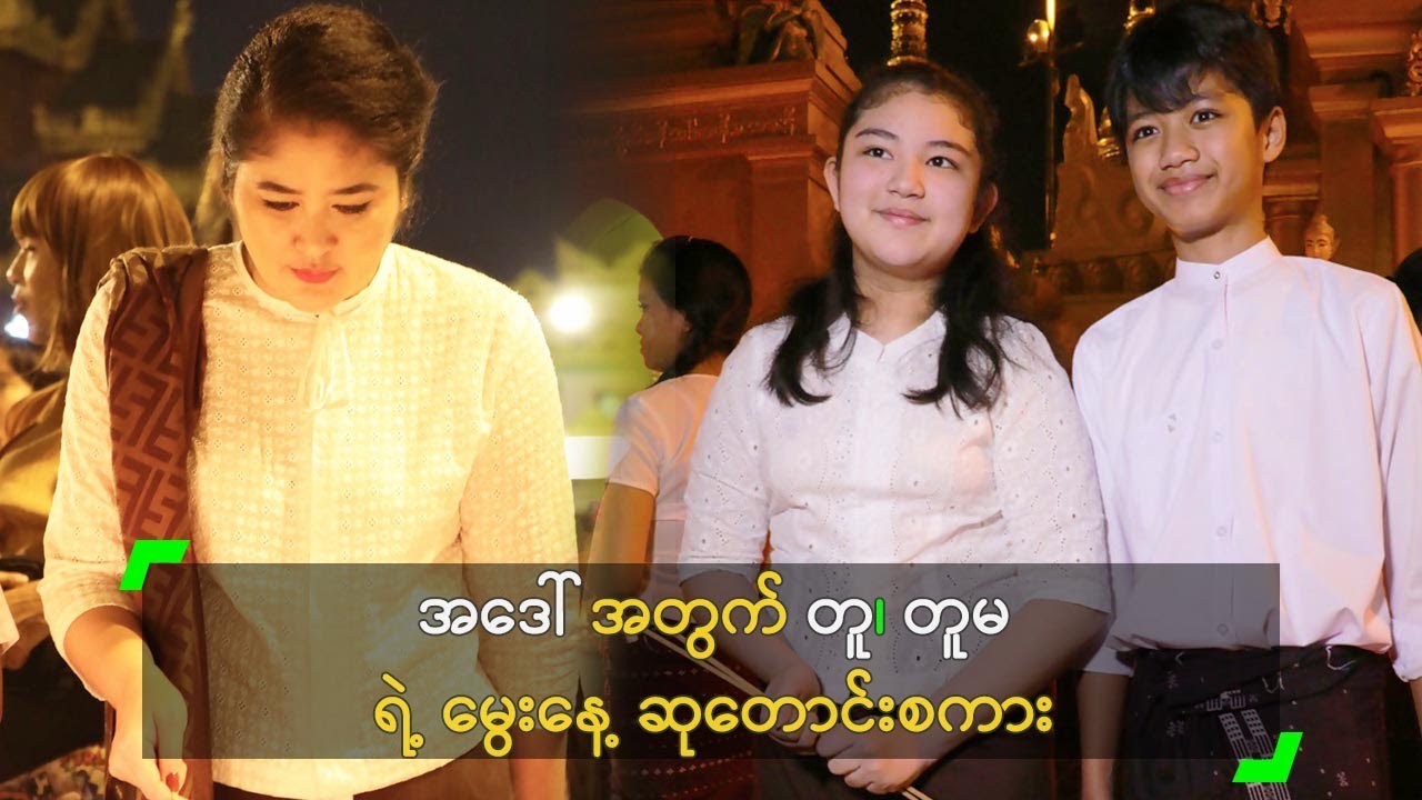 အဒေါ် အတွက် တူ၊ တူမ ရဲ့ မွေးနေ့ ဆုတောင်းစကား
