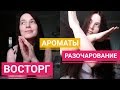 10 АРОМАТОВ ДУХИ РФ / РАЗОЧАРОВАНИЕ И ВОСТОРГ /  ОТЛИВАНТЫ духи.рф ОТЗЫВЫ