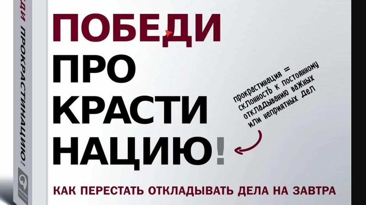 Как перестать копить. Книга про прокрастинацию. Не откладывай жизнь на потом. Победи прокрастинацию! как перестать откладывать дела на завтра. Как перестать копить.