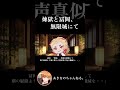煉獄さん　冨岡と　#声真似 #鬼滅の刃 #shorts
