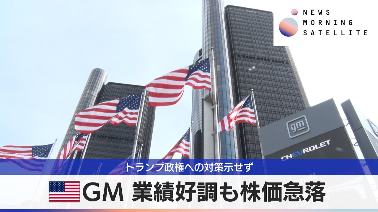 米GM 業績好調も株価急落　トランプ政権への対策示せず【モーサテ】