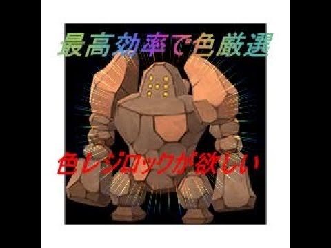 ポケモン剣盾 最高確率で色厳選をするレジロック編息抜きでダイマックスアドベンチャーもやる Youtube ポケモン剣盾 最高確率で色厳選をするレジロック編息抜きでダイマックスアドベンチャーもやる Youtube