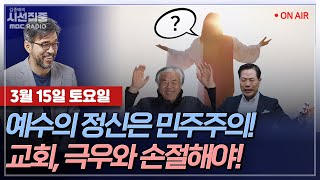 [김종배의 시선집중] 극우화된 한국 교회, 뿌리 해부 분석해드림! with 김정태 목사, 장윤미 변호사, M…