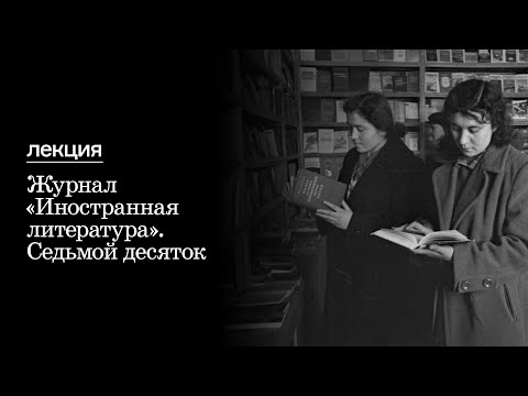 Видео: Журнал «Иностранная литература». Седьмой десяток