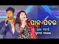 Pana patara  odia song  ira mohanty  pradeep palei