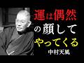 【99％が知らない】予定外の出来事ほど運を連れてくる｜「偶然」を怖がらない人から人生が変わり始める｜中村天風｜運の正体｜心の持ち方｜
