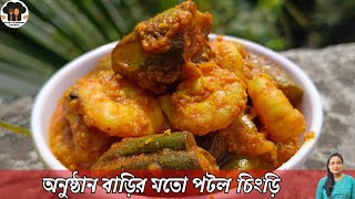 পটল চিংড়ি রেসিপি অনুষ্ঠানবাড়ির মতো স্বাদ হবার আসল কারন | Potol chingri recipe in bangla