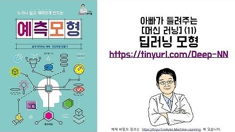 아빠가 들려주는 [머신 러닝] (11) 딥러닝 모형