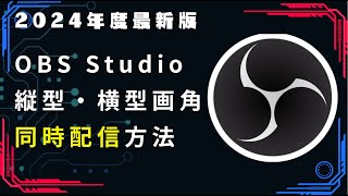 【OBS同時配信】縦型配信と横型配信を同時に行うには？YouTubeとTwitchなど、別プラットフォームで行うことも可能！【Aitum Vertical】