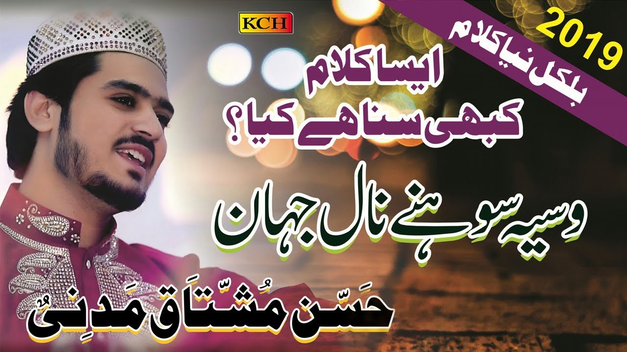 New Punjabi Naat 2019   Wasya Sohny Nal Jahan   Hassan Mushtaq Madni