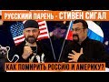 "Я перестаю ощущать себя русским" СТИВЕН СИГАЛ о гражданстве, отношениях с США и плохих парнях