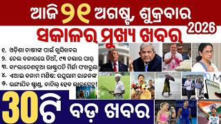 30 bada khabar | news of the day | trump & iran, bhubaneswar drivers | mirza fakhrul