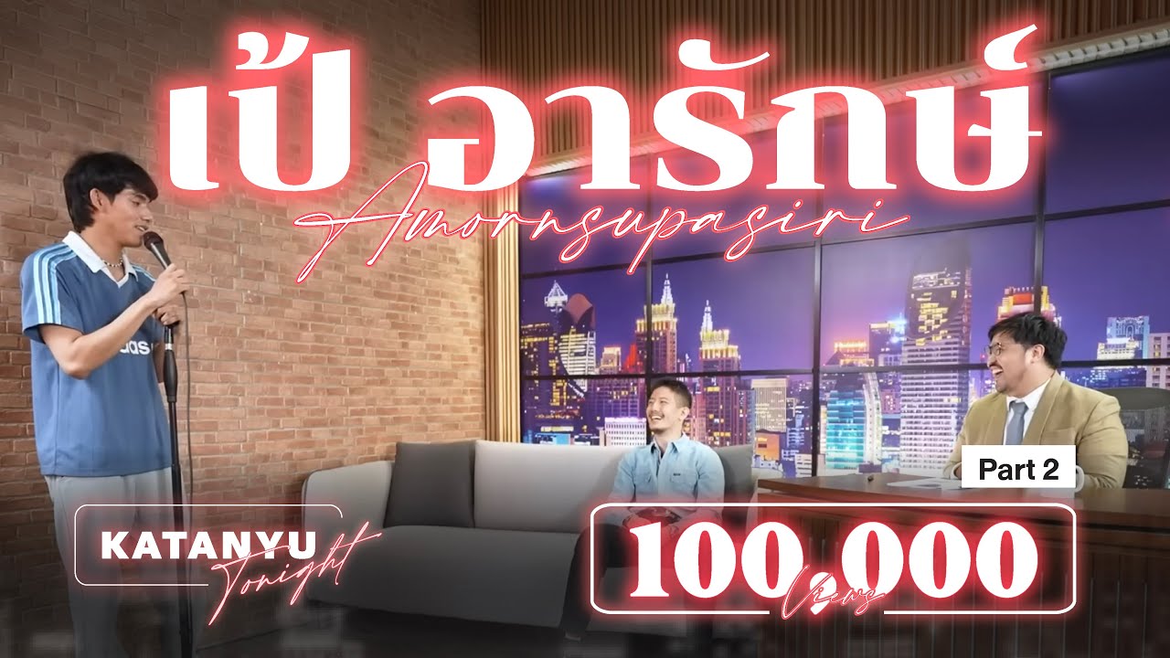 Katanyu Tonight | เป้ อารักษ์ ROAST | PART 2 @paearakofficial