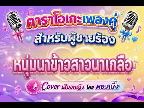 หนุ่มนาข้าว สาวนาเกลือ คาราโอเกะเพลงคู่ (สำหรับผู้ชายร้อง Cover เสียงหญิง)