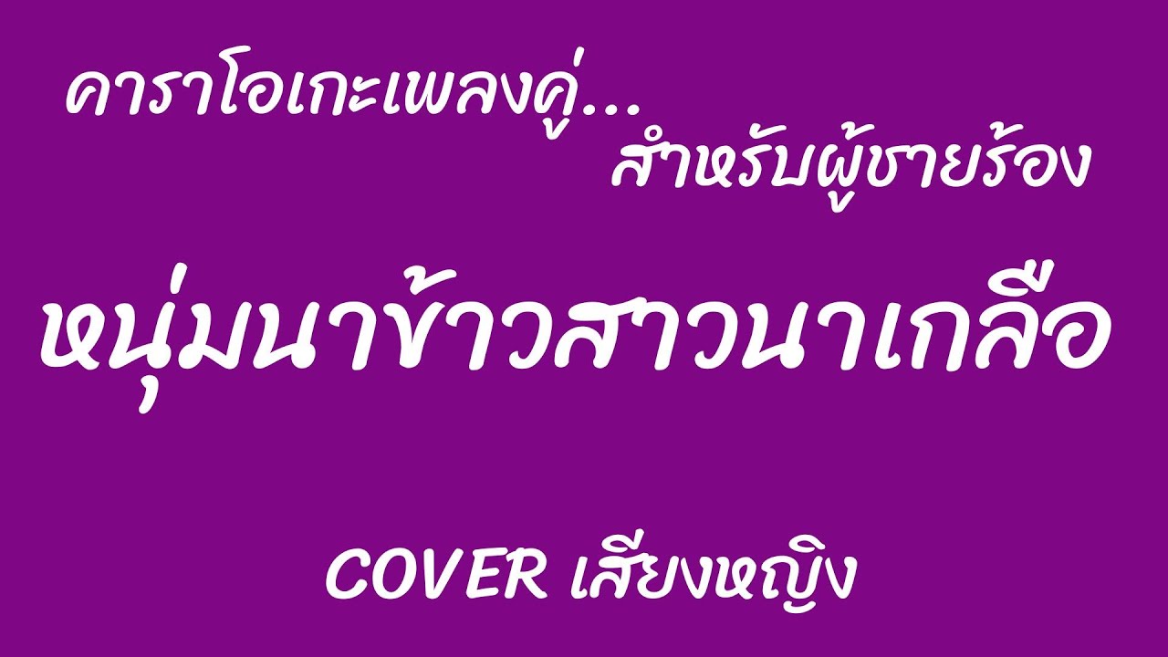 หนุ่มนาข้าว สาวนาเกลือ คาราโอเกะเพลงคู่ (สำหรับผู้ชายร้อง Cover เสียงหญิง)