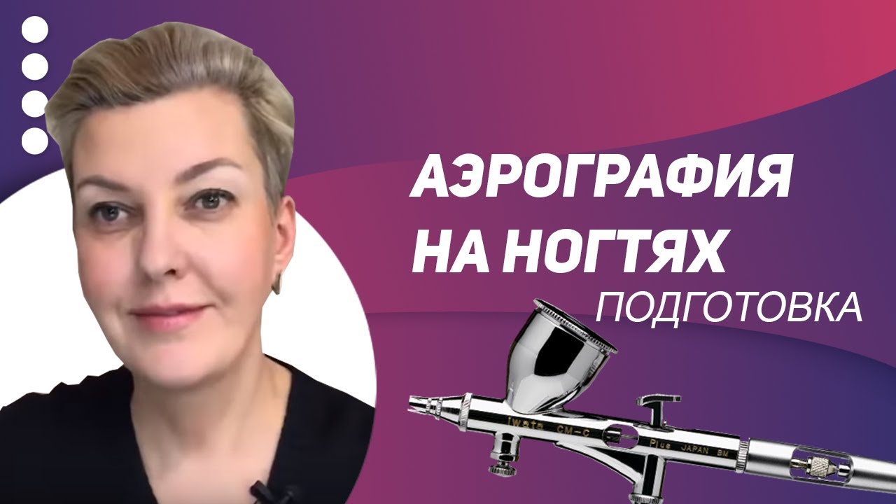 мастер маникюра днепр Аэрография на ногтях. Подготовка к онлайн-обучению