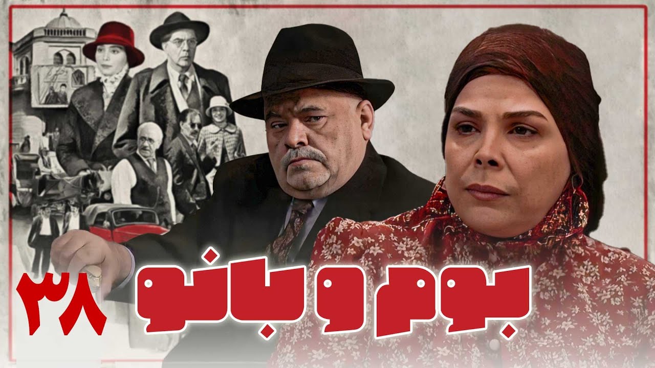 سریال بوم و بانو - قسمت 38 | Serial Boom o Banoo - Part 38 - YouTube