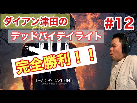 【デッドバイデイライト】完全勝利!!【ダイアン津田のゲーム実況】【DbD】