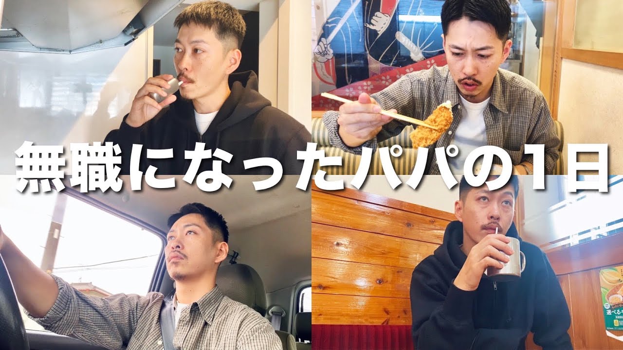 【VLOG】無職になった服好きパパの1日