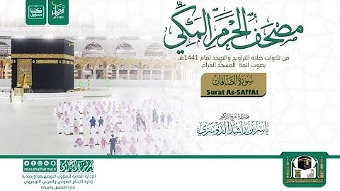 سورة الصّافات كاملة||أئمة الحرم المكي||مصحف الحرم المكي 1441||
