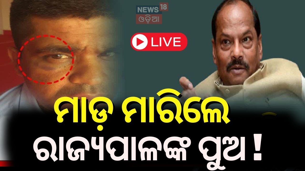 Odisha News Live: ପ୍ରତାପଙ୍କ ଆକ୍ରମଣ !Odisha Governor’s Son Accused Of Assault On Raj Bhavan|Odia News