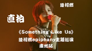 【陆柯燃 K Lu】《Something Like Us》"饭拍 Fancam" ~ 陆柯燃Epiphany主题巡演 - 广州站 'Epiphany' Theme Tour - Guangzhou
