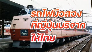 Second-hand trains from Japan donated to Thailand