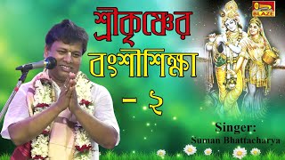 শ্রীকৃষ্ণের বংশীশিক্ষা | দ্বিতীয় ভাগ | সুমন ভট্টাচার্য্য |New Bangla Leelakirtan| Suman Bhattacharya
