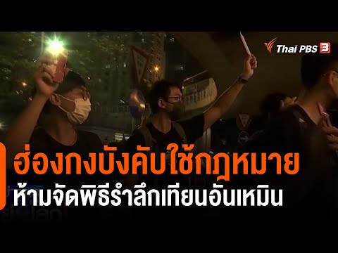 ฮ่องกงบังคับใช้กฎหมายความมั่นคง ห้ามจัดพิธีรำลึกเทียนอันเหมินครบรอบ 32 ปี (5 มิ.ย. 64)