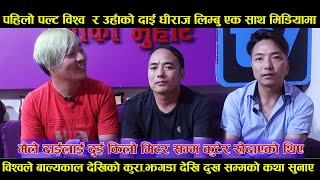 ||पहिलो पल्ट विश्व लिम्बु र उहाको दाई धीराज लिम्बु एक साथ मिडियामा|| बाल्यकालमा दाईलाई कुटेर खेदे,,