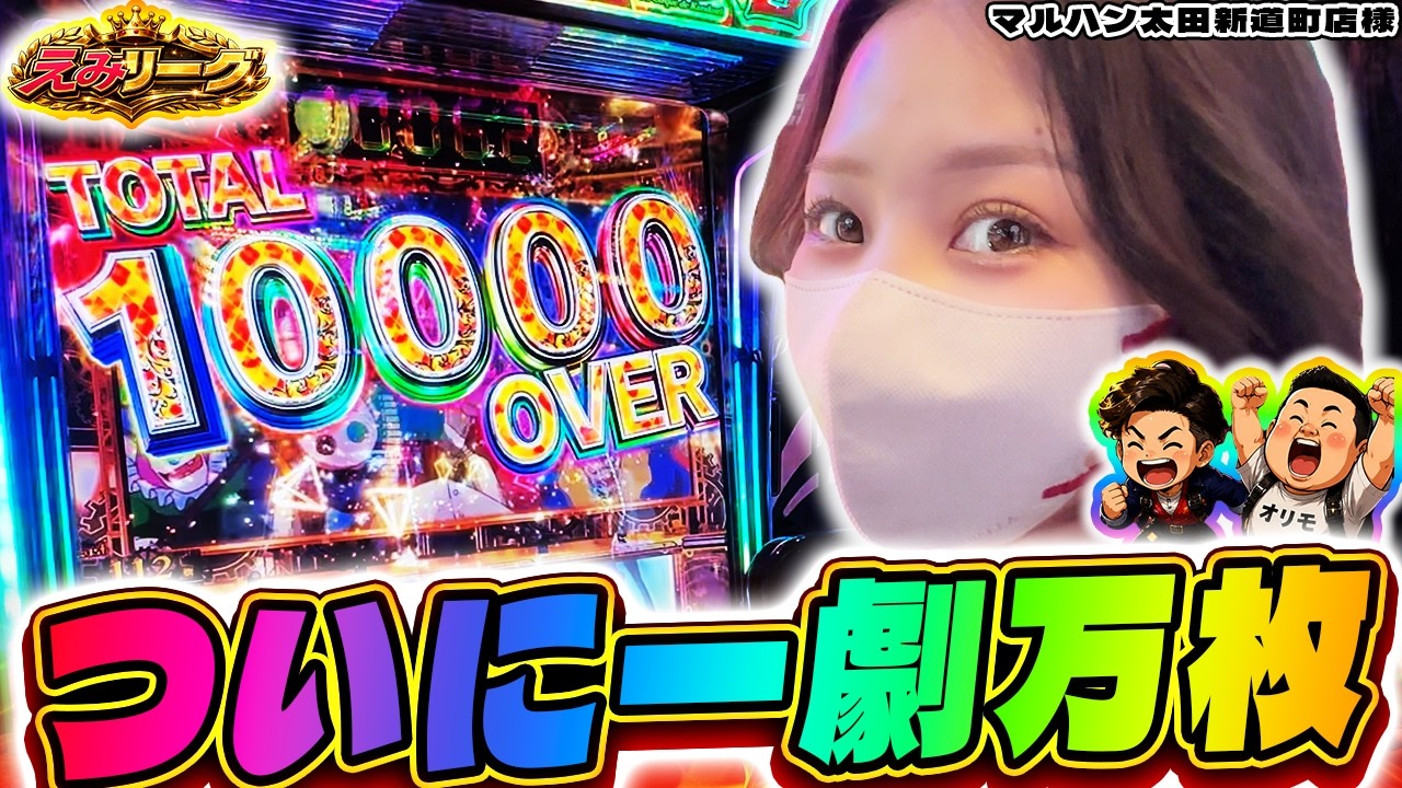 Lからくりサーカス】ついに一劇万枚達成！！第4回えみリーグで最高の