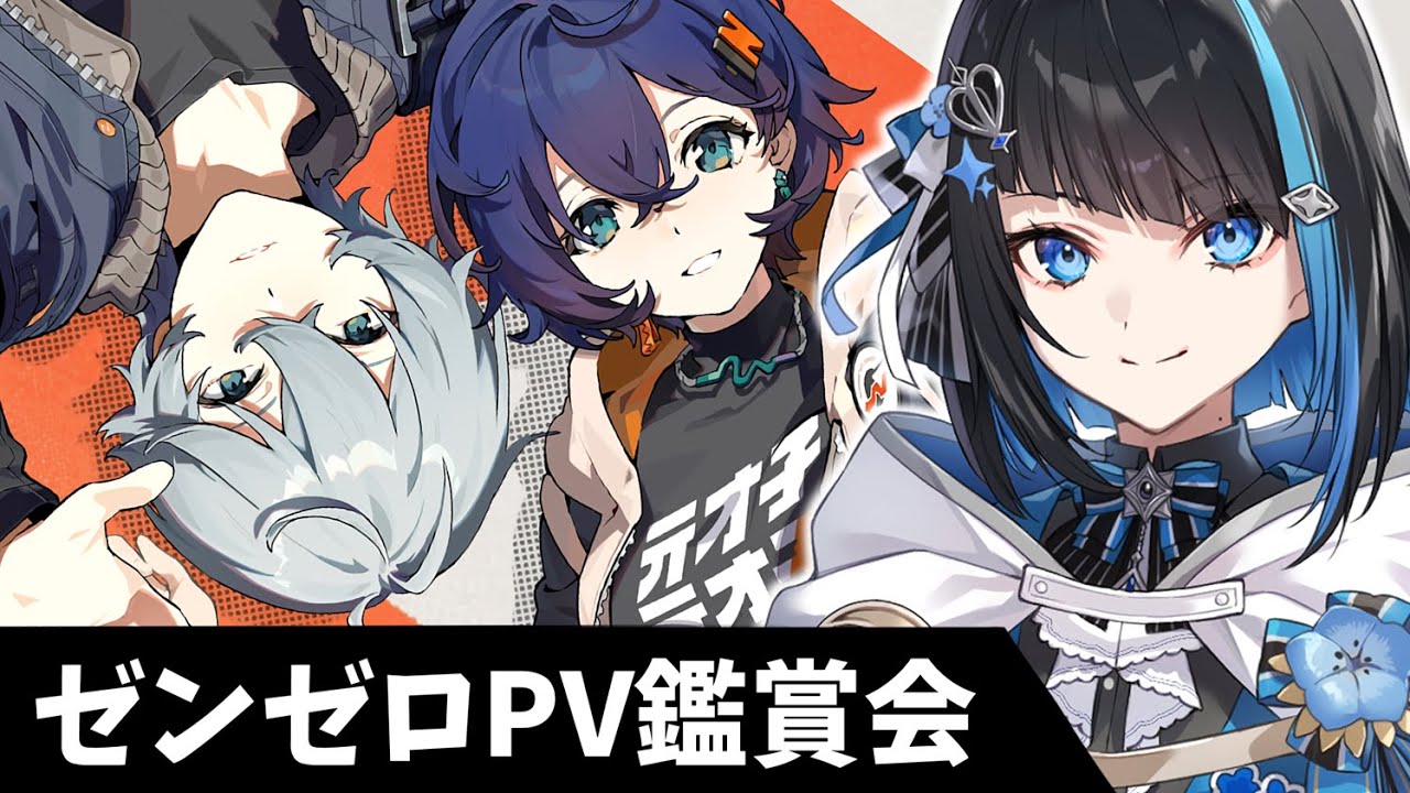 【ゼンゼロ】PV鑑賞会！メインストーリー第四章に向けて！完全初見ゼンレスゾーンゼロ【群青ロマン / ゆにれいど！ / 新人Vtuber 】#zzz