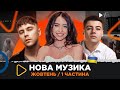 НОВА українська музика за жовтень 2023 /1 частина / Пивоваров, DOROFEEVA, SHUMEI, 100лиця, тік та ін