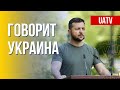 Говорит Украина. 115-й день. Прямой эфир марафона FreeДОМ