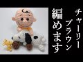 【あみぐるみ】チャーリーブラウンの編み方・詳しく説明 - Amigurumi ・Charlie brown・ PEANUTS ・ Character ・ Handmade