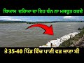 Beas River Pind Changarwan Dhusi Ban Nu Sewadaara Walo Baniya Gaya | Kalam Tv 