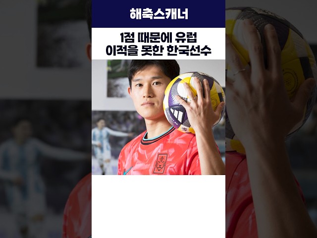 1점 때문에 유럽 이적을 못한 한국선수 #월드컵 #이동경 #축구