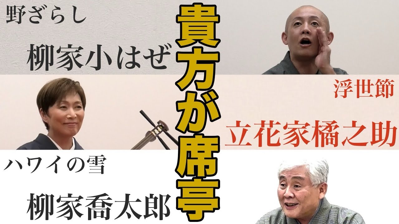 謝楽祭 富くじ特賞「貴方が席亭」