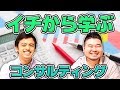 【論文×コンサル】激務？皆辞める？コンサルティングについてCASTDICE TV小林さんから1から教わります！