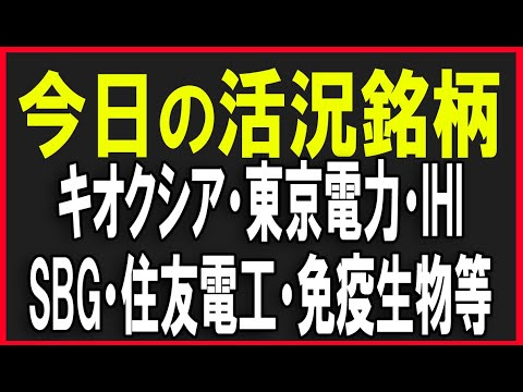 今日の活況銘柄を見ていく！（キオクシア・東京電力・IHI・SBG・住友電工・免疫生物・ファナック・安川電機等）株式テクニカルチャート分析
