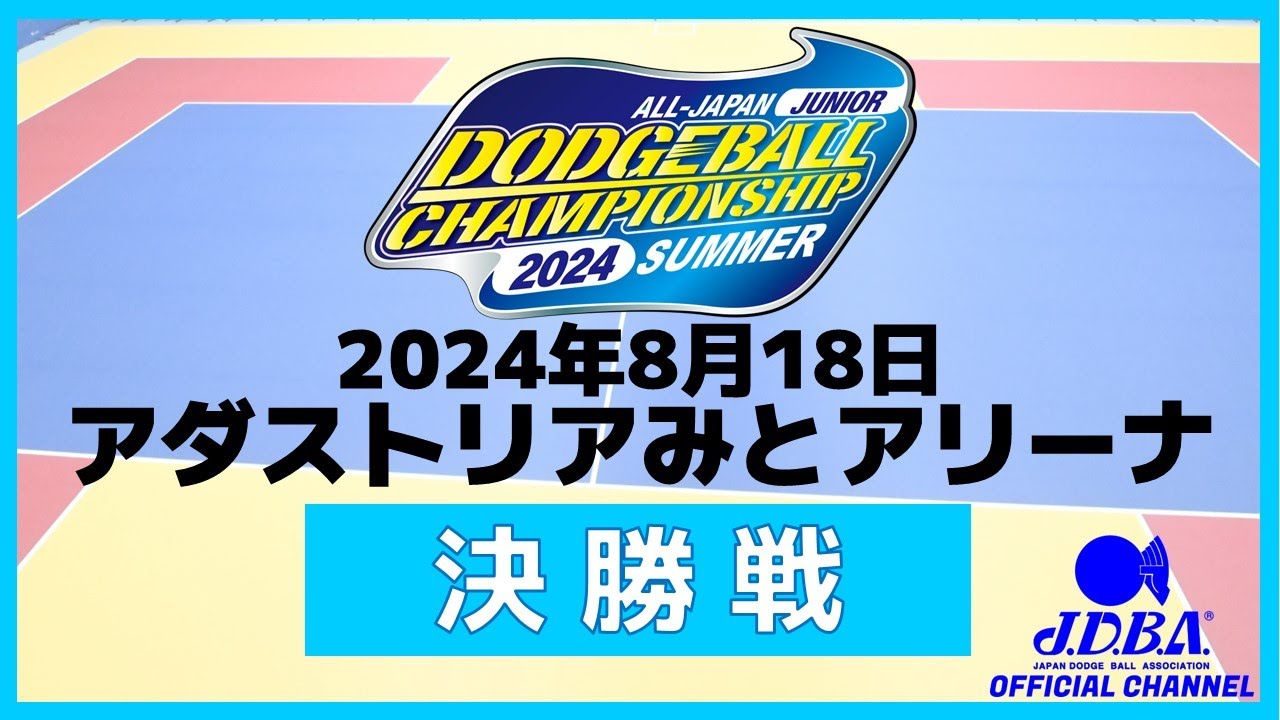第33回夏の全国小学生ドッジボール選手権決勝