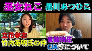 【立花孝志さん、竹内英明さんの件】言論弾圧...CIA等について