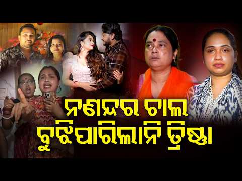 ତ୍ରିଷ୍ଣାଙ୍କ ମା’ କହିଲେ..ଏସବୁ ପାଇଁ ରାହୁଲଙ୍କ ଭଉଣୀ ଭିଣୋଇ ଦାୟୀ | Knews Odisha