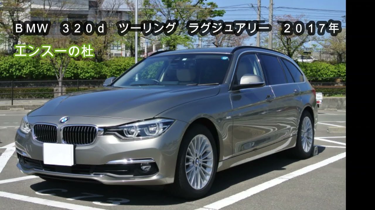 BMW 320d ツーリング(F31)ラグジュアリー 2017年式 BMW 320d ツーリング(F31)ラグジュアリー 2017年式