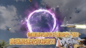 【決勝時刻/CODM】觀念真教學 | 高端局速攻的秘密和巧思?! 新手、想提升速攻技巧必看！