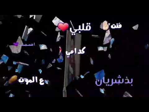 قآلولي عميگ لو خيگ تعوف قلتلهہم خويآ عيوني وبدآلي يشوف