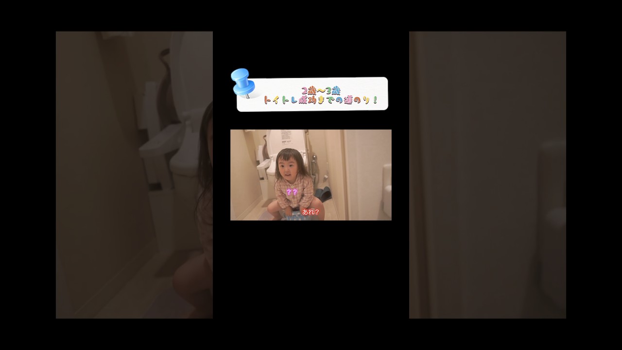 【トイトレ】2歳女の子がトイレトレーニングに成功するまで密着してみた！#shorts