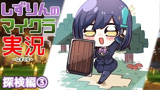 🏹#しずくら | 探検編③ |【静凛/にじさんじ】