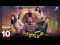 حصريااا الحلقة 10 من مسلسل هي كيميا بطولة مصطفي غريب دياب
