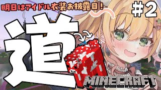 【 Minecraft 】明日はとうとうアイドルに近づく日なので、道を作ります。【 桃鈴ねね / ホロライブ 】